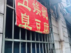 -五娭毑臭豆腐(黄兴南路店)