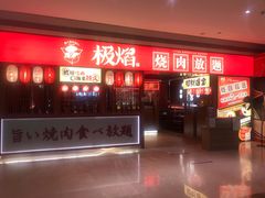 门面-极焰·烧肉刺身放题(天河领展广场店)