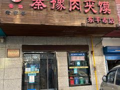 门面-秦豫肉夹馍(东羊市店)