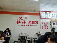 -火辣辣麻辣粉(桃园二巷店)