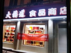 门面-大桥道食品商店(咸阳路店)