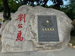 -刘公岛景区