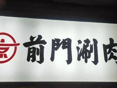 -前门·鲜肉火锅(长风店)