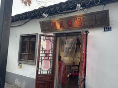 -阿木舂记·特色小吃(平江路店)