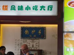 门面-龙抄手(春熙路总店)