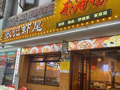 -张记虾尾·火锅·烧烤·大排档(涉外店)