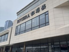 -RIVIERA 松鹤楼(外滩店)