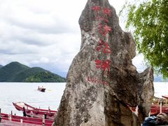 -丽江泸沽湖景区