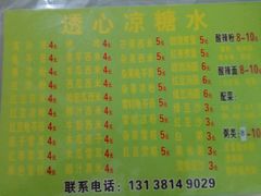 菜单-透心凉糖水(听海居店)