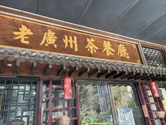 -粤色·老广州茶餐厅(河南商会大厦店)