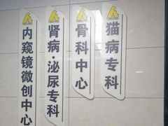 -半岛宠物医院24小时(白果林店)