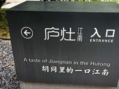-庐灶江南·江南菜·四合院Bistro(东直门雍和宫·原华侨宾馆店)