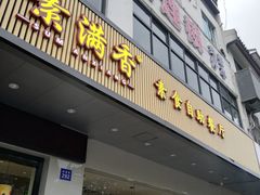 门面-素满香·素食自助餐(苏州·临顿路店)