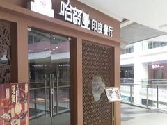 门面-哈努曼印度餐厅(吴泾宝龙广场店)