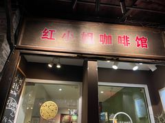 -红小姐咖啡馆(西津渡店)