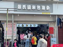 门面-徐氏糯米包油条(山海关路店)