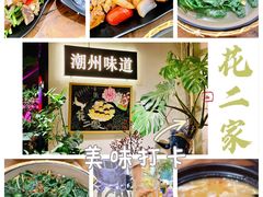 -花二家·生活馆(六运小区店)