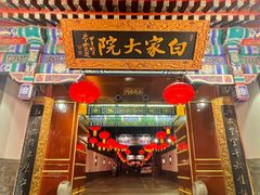 -白家大院·王府宫廷菜(苏州街店)