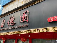 -百年德园(侯家塘店)