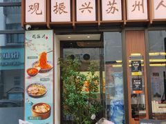 -百年老字号·观振兴蟹黄面·三虾面·苏式面(观前街富仁坊巷店)