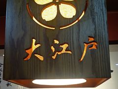 -大江户日本料理(吕厝店)