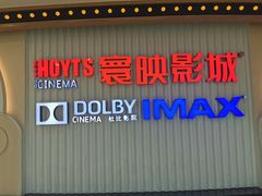 -寰映影城(大融城激光IMAX店)