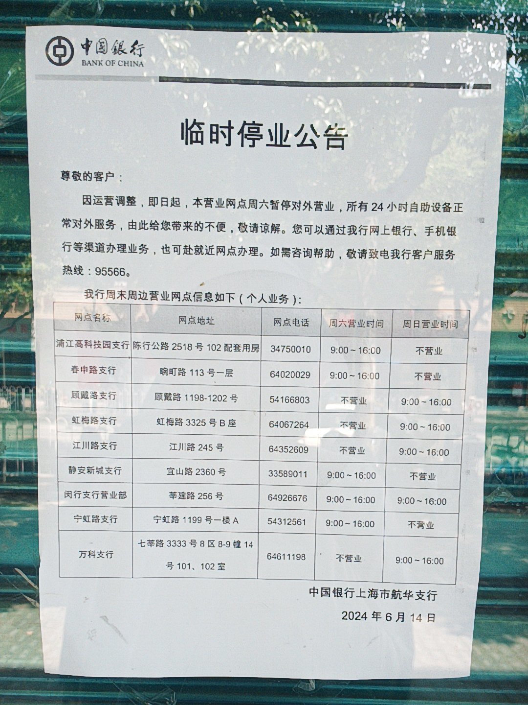 中国银行航华支行周六休息