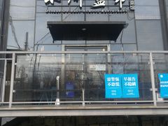 门面-小河盐帮·私家菜·烤鸭(三元桥·霄云路店)