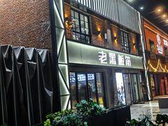 -老黑板筋(顺义总店)