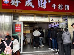 -好成财牛排馆(涂门街总店)