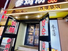 -长顺参鸡汤店(西塔总店)