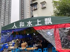 -人和水上飘(第一家店)