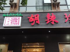 门面-方中山胡辣汤(西安高新区店)