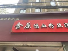 -金原鸭血粉丝汤总店(锁金村店)
