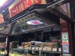 -戴记糖坊(西马路店)