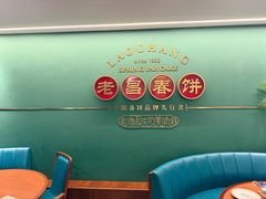 -老昌春饼(中央大街店)
