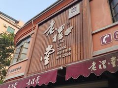 -老礼堂