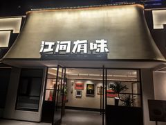 -江间有味·拼烧·鱼鲜·粤式靓汤(汉口江滩店)