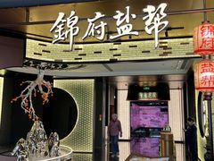 -锦府盐帮·私宴(赛特店)