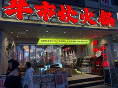 -牛市坎火锅(建设路店)