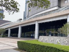-惠州科技馆