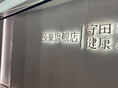 -守田肩颈·推拿SPA(颐豪旗舰店)