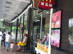 门面-麦当劳(季华好又多店)