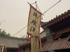 -摔碗酒(永兴坊店)