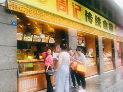 -周记传统糕点PASTRY(蜀汉路店)