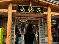 -光脑壳家菜馆(总店)