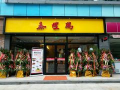 -泰煌鸡·上海白斩鸡·鸡汤面(鹤庆店)
