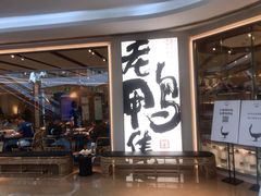 门面-老鸭集(金沙龙湖天街店)