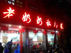 -老奶奶私房菜(天台里街店)