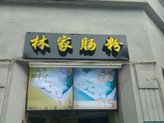 -闽南肠粉(鼓浪屿总店)